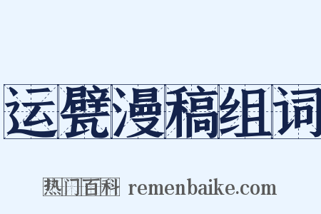 运甓漫稿组词是什么意思的图片